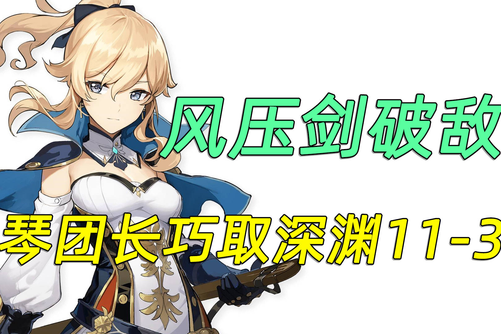 原神风压剑破敌琴团长巧取21稻妻深渊113层