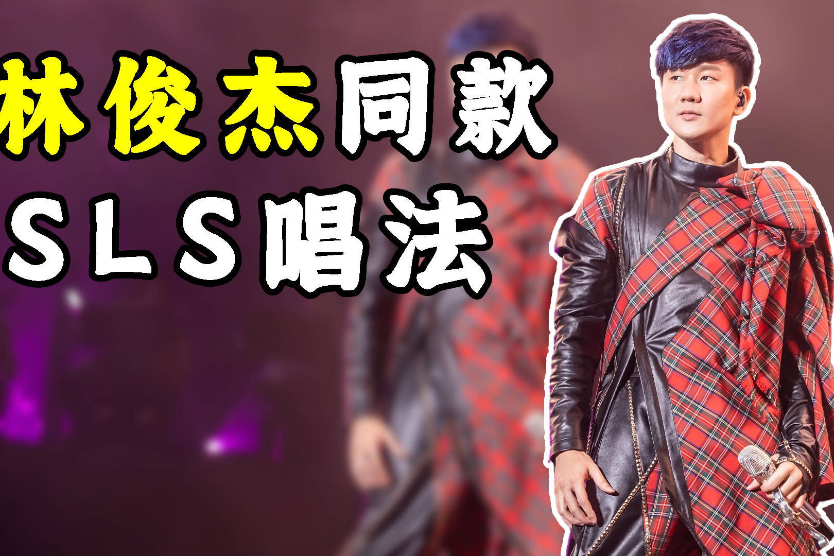 唱歌技巧:教你几个简单的练声方法,让你了解真正的sls唱法