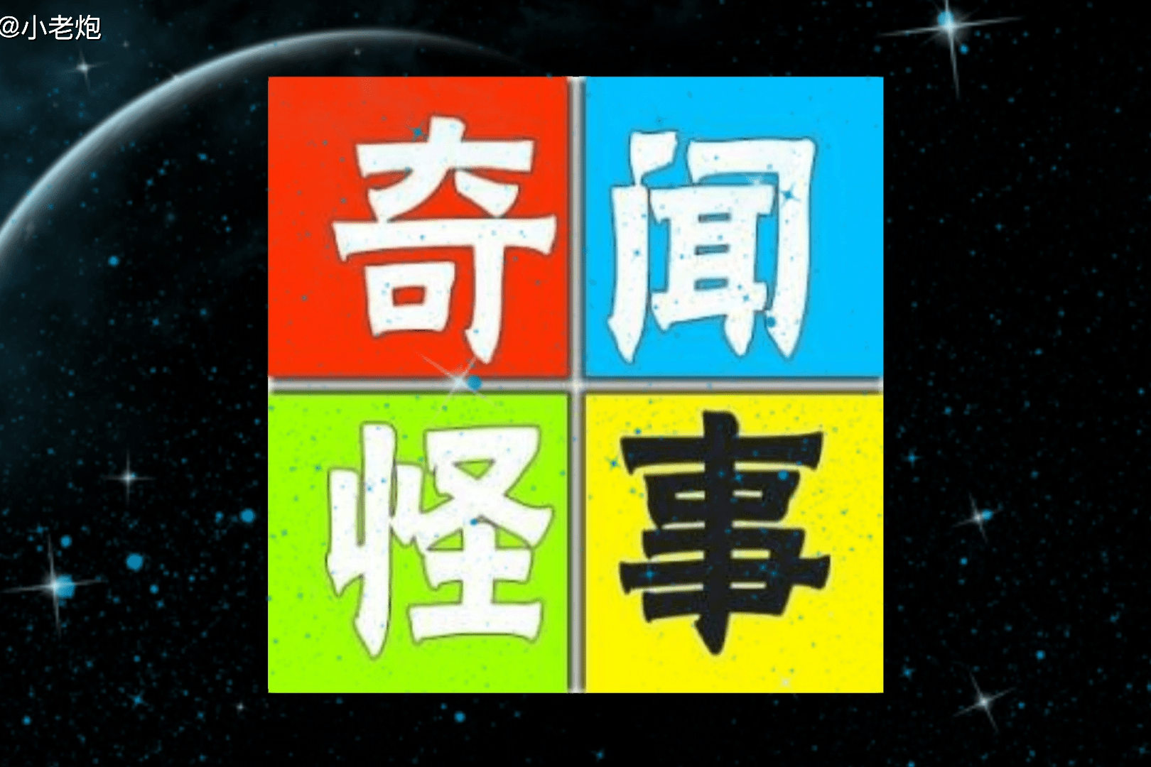 《小故事》奇闻怪事•蓝可儿事件