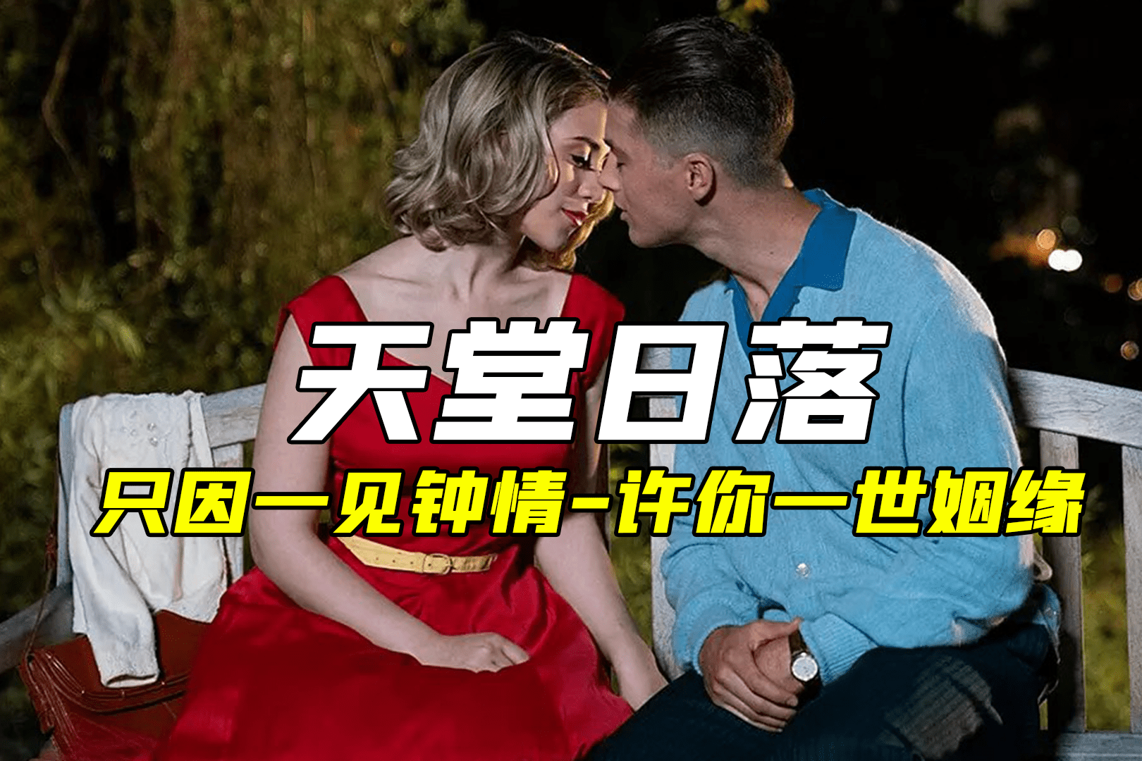 爱情电影天堂日落一见钟情相伴一生1