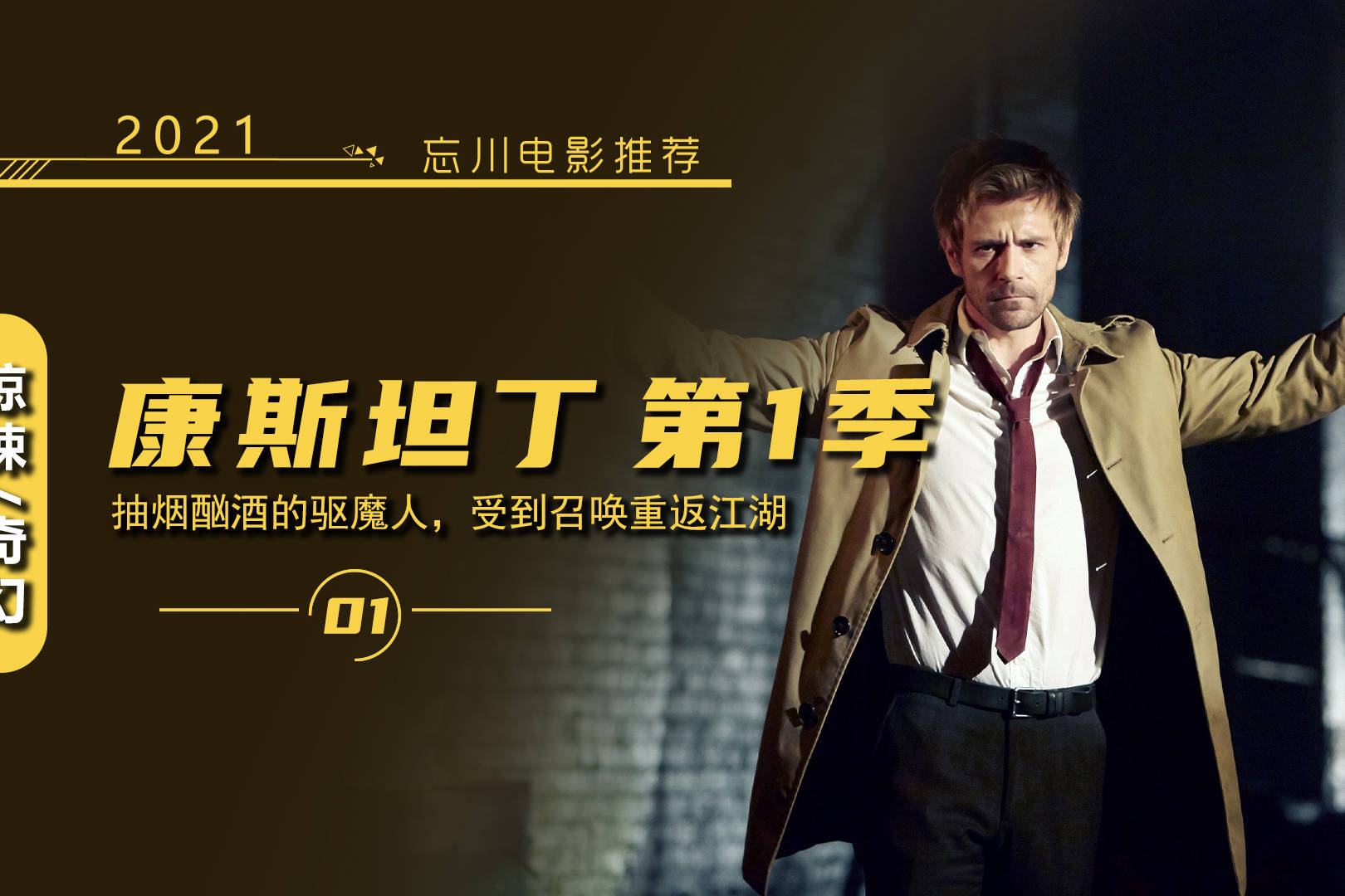 诡异的高压线刺穿男人胸膛奇幻美剧康斯坦丁第一集