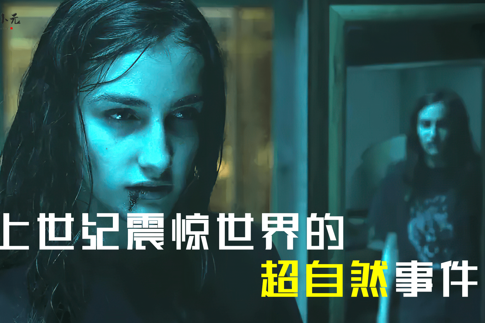 不该玩的东西别玩不信去看看灵蚀真实灵异事件改编