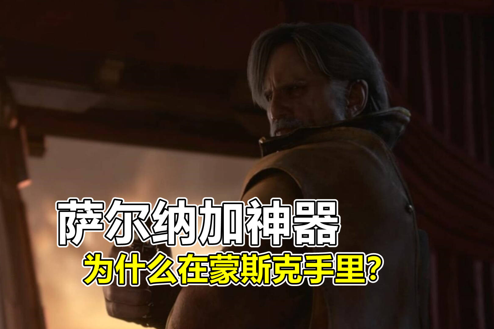 萨尔纳加神器怎么在蒙斯克手里伏笔早在自由之翼就埋下了