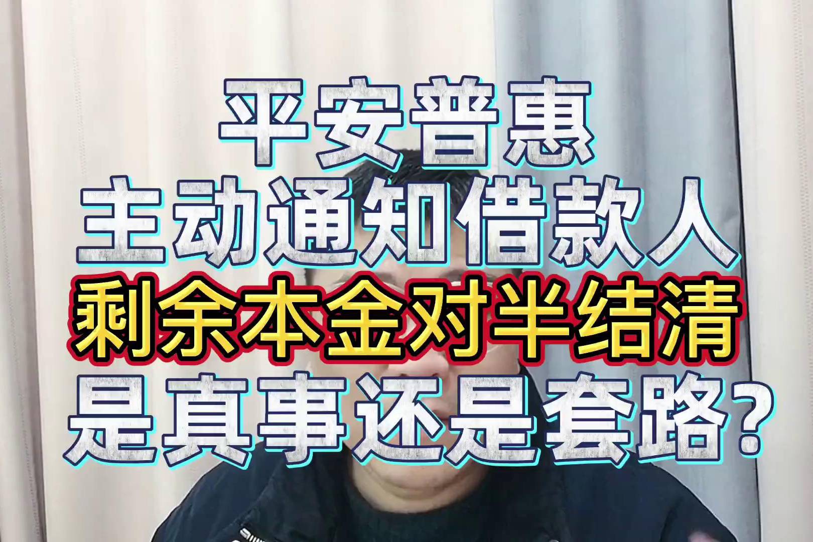 平安普惠主动通知借款人剩余本金对半结清真事还是套路
