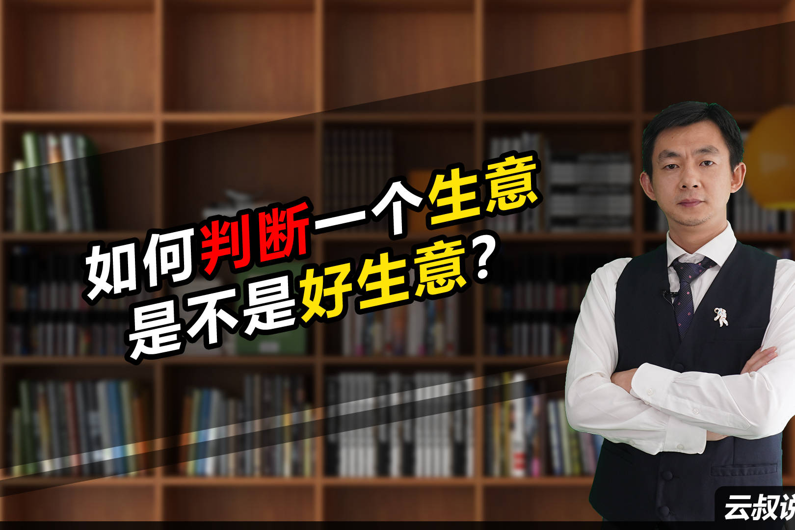 如何判断一个生意是不是好生意