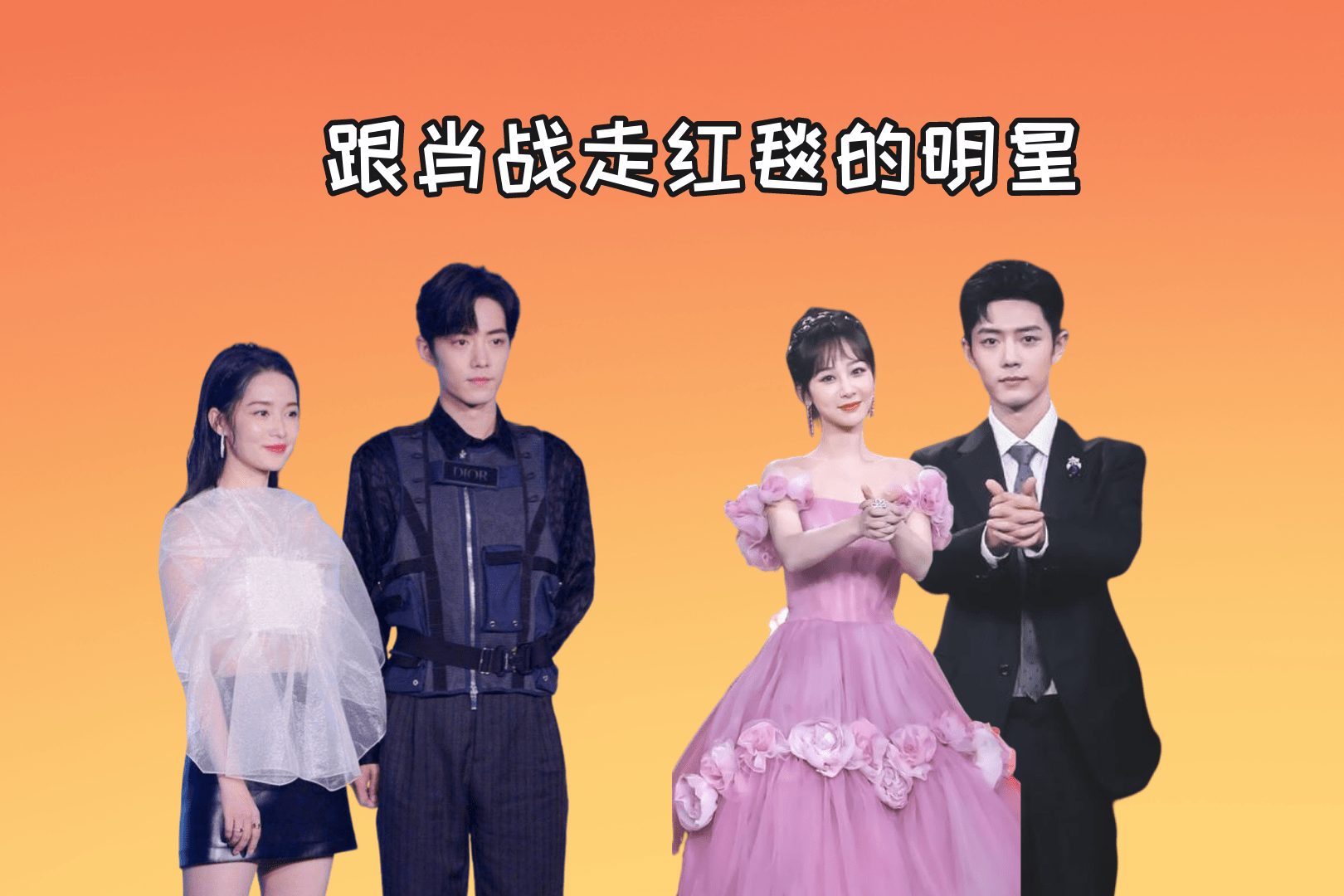 跟肖战走红毯的明星任敏乖巧杨紫甜蜜王一博出场就成王炸