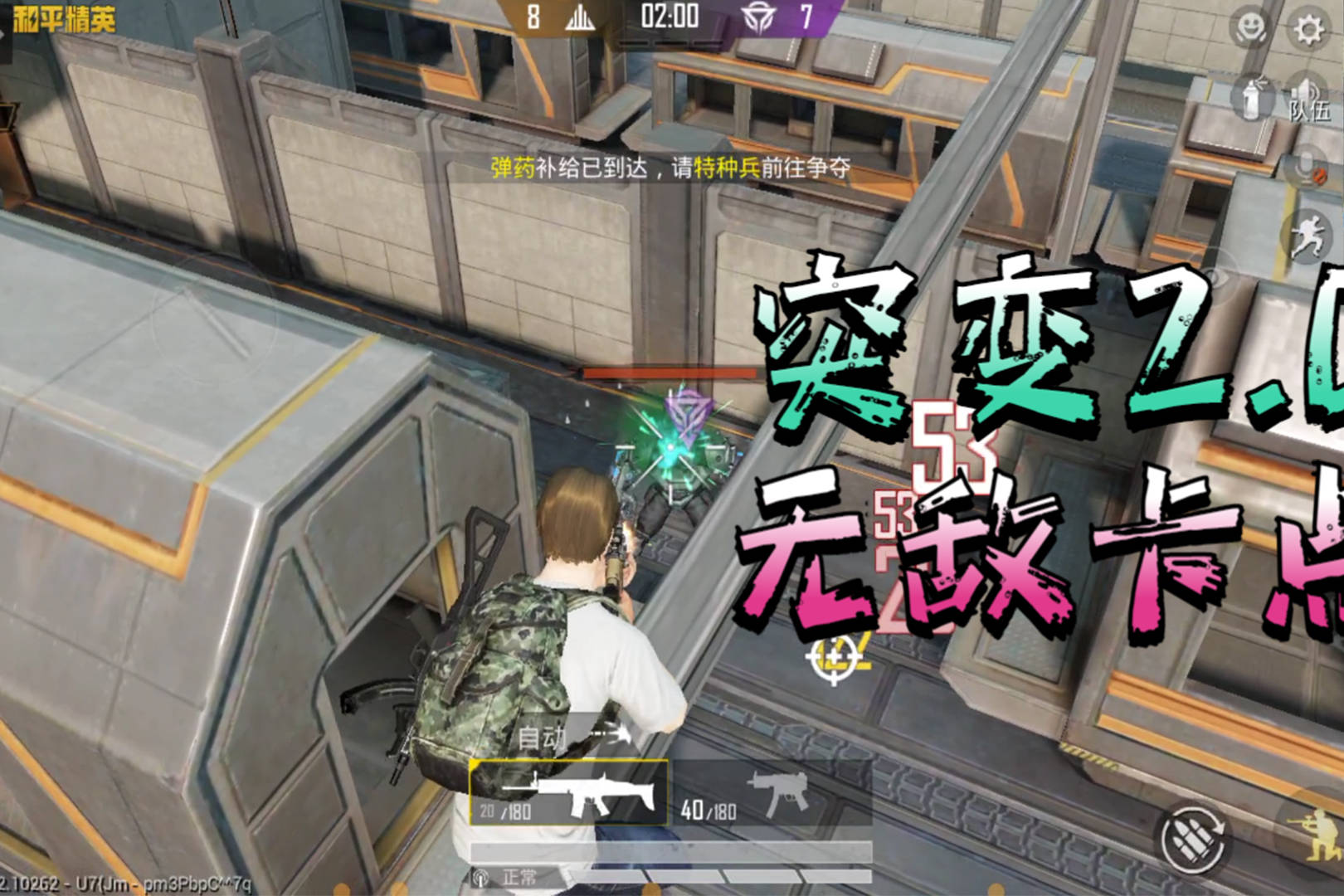和平精英突变团竞20存无敌卡点你知道在哪里吗