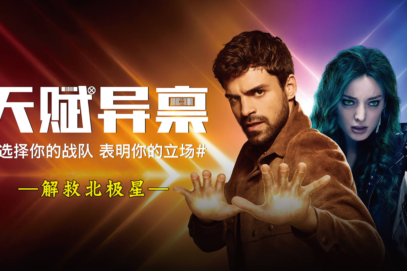 天赋异禀变种人全员集结解救万磁王女儿北极星