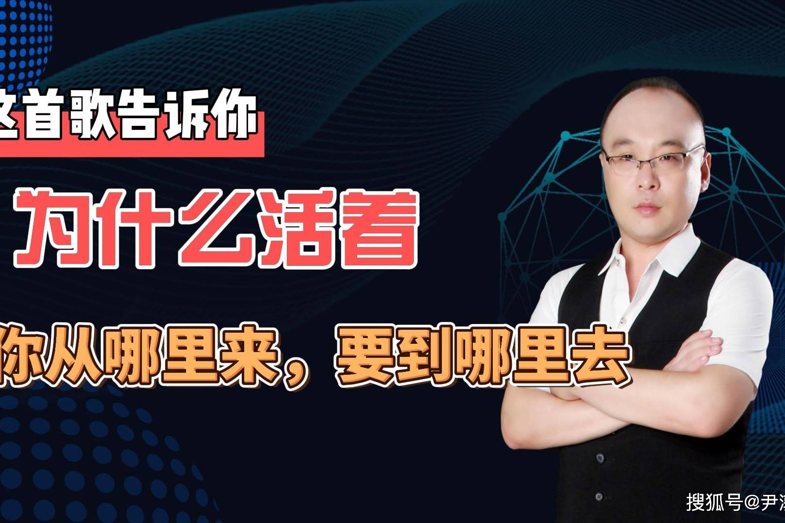 人为什么活着我们从哪里来要到哪里去都在歌里了