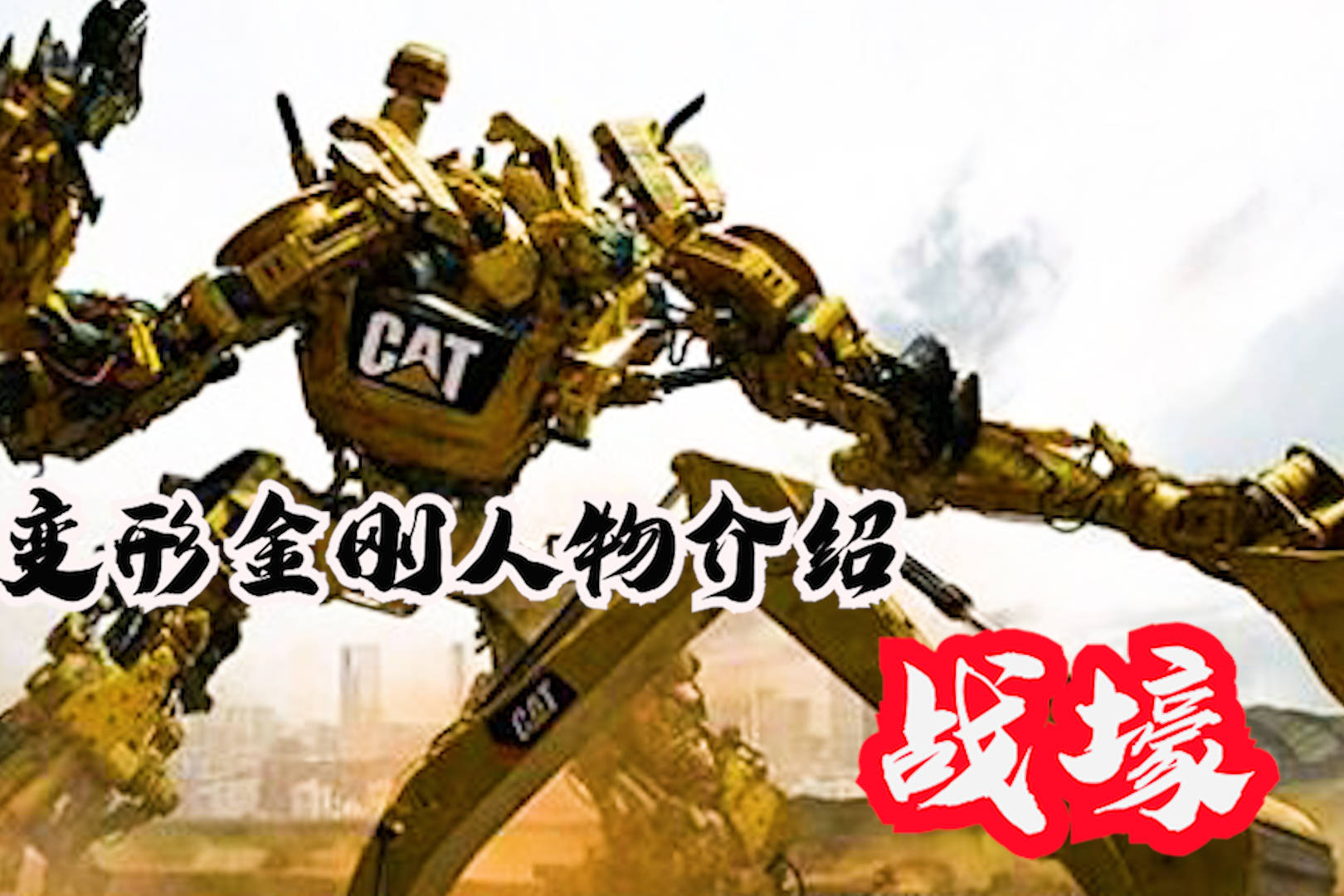 变形金刚系列战壕解读潜伏于地球的赛博坦难民