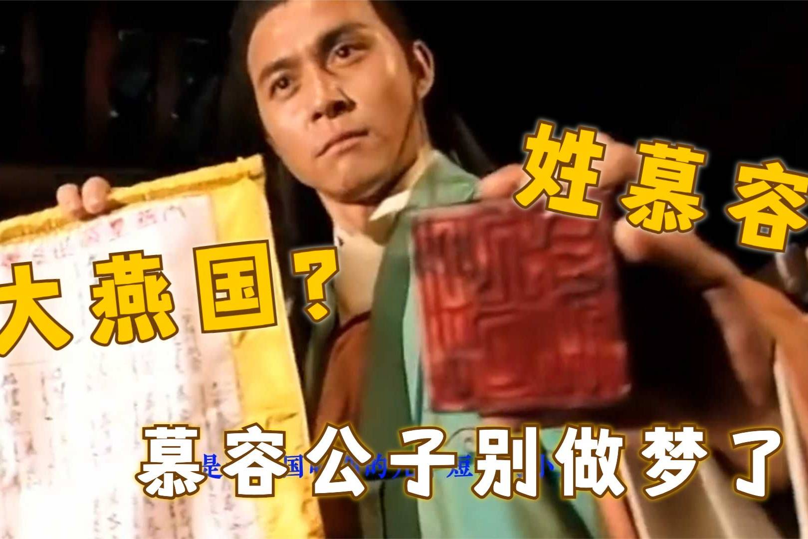 但是跟慕容复的功夫一样不入流_慕容复_燕国_功夫