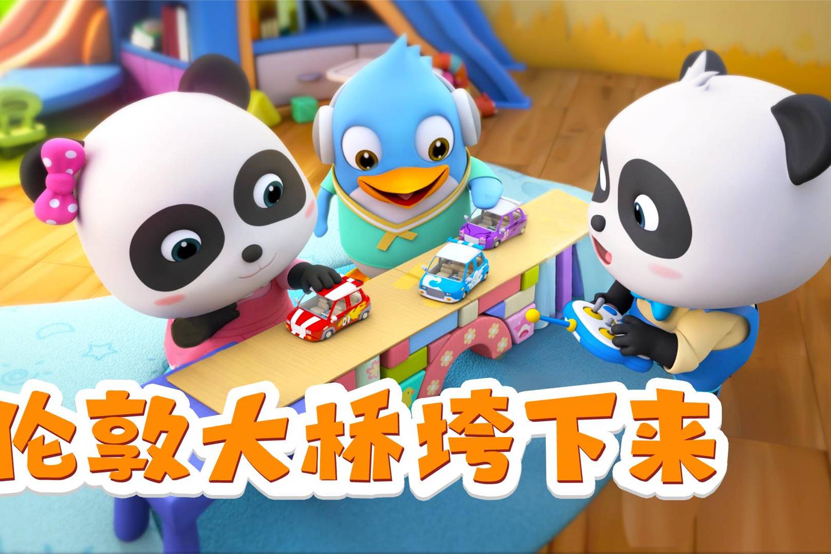 宝宝巴士儿歌3d版伦敦大桥垮下来欣赏经典儿歌