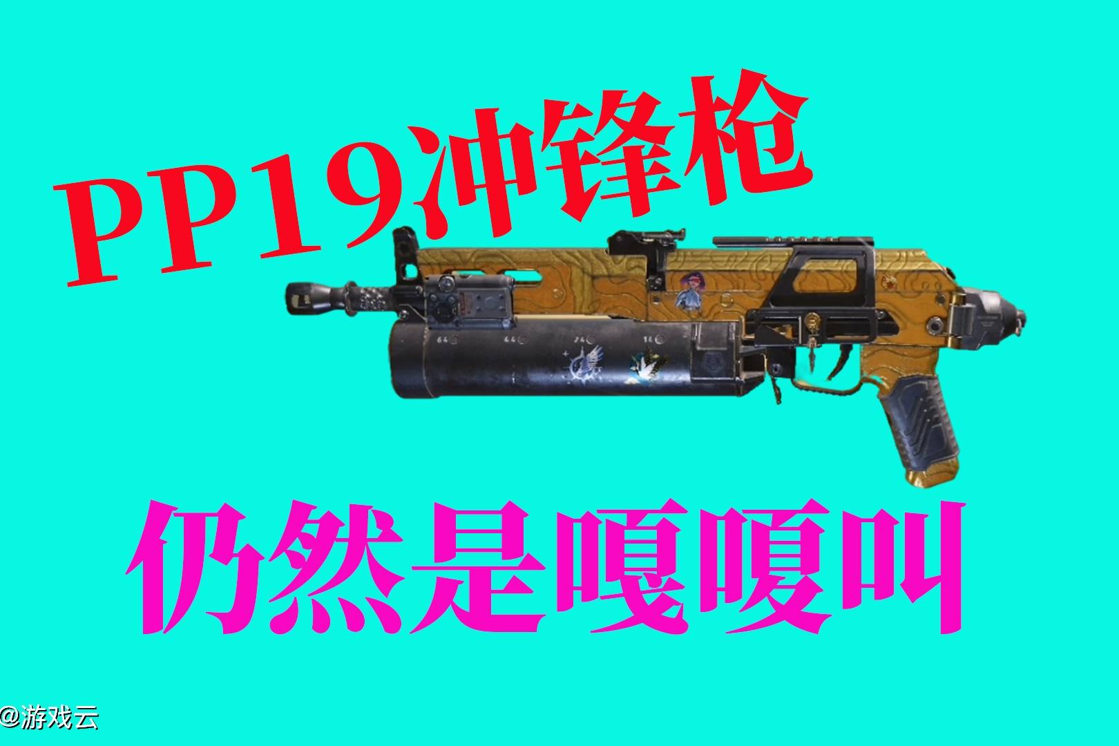 使命召唤手游pp19冲锋枪仍然是嘎嗄叫