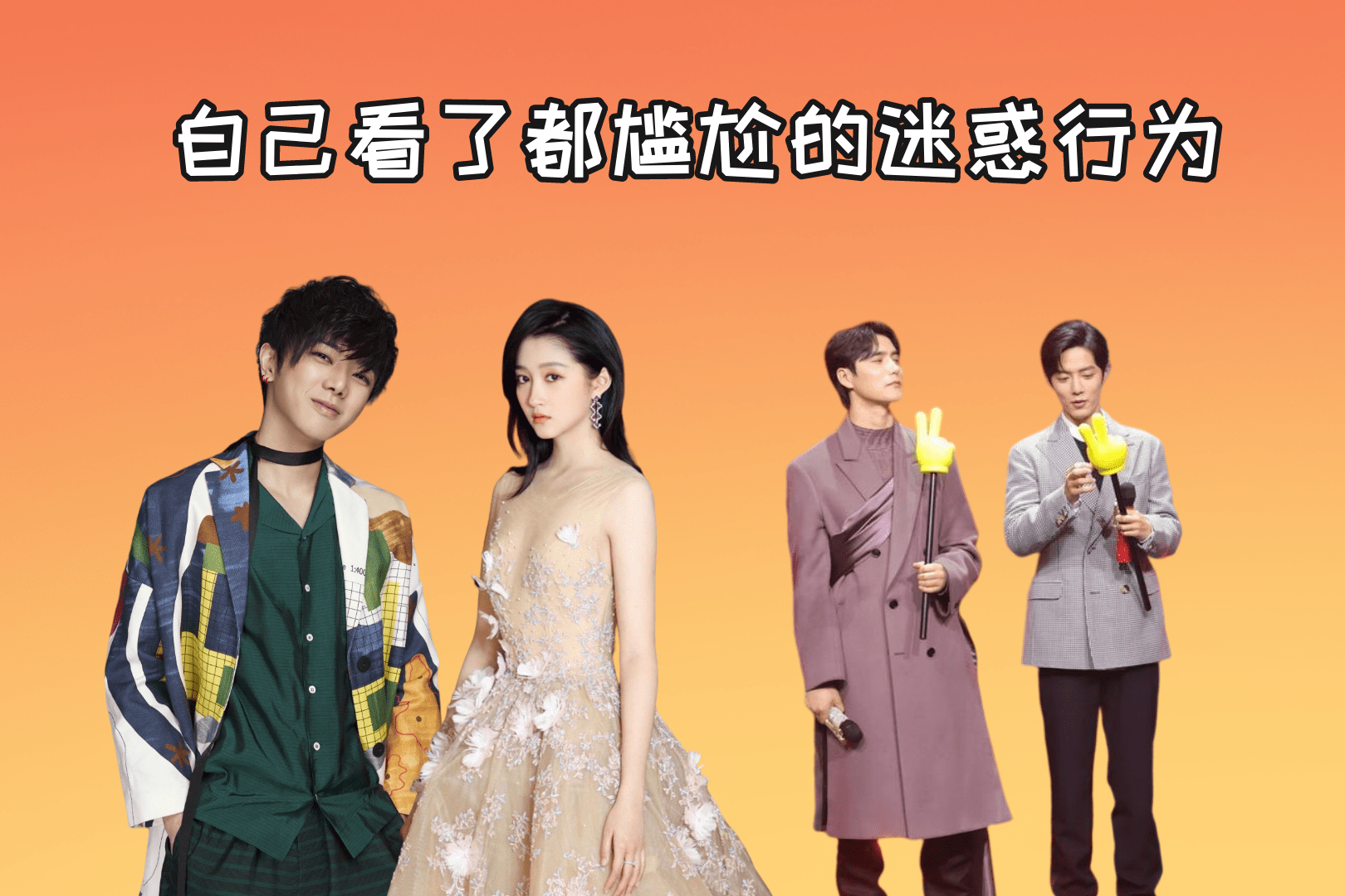 自己看了都尴尬的迷惑行为,热巴签名蘸口水,华晨宇唱歌像做法_热巴