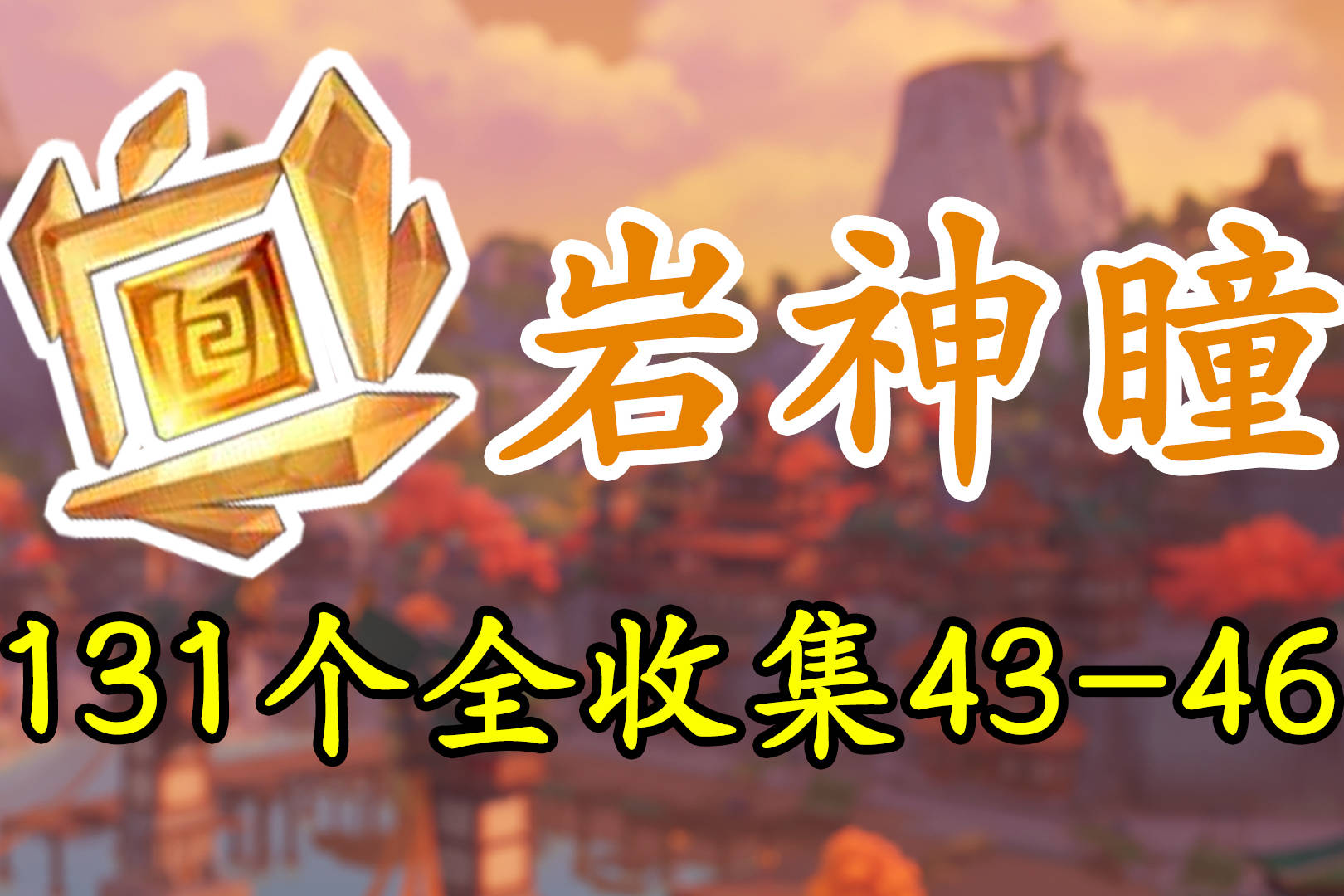 原神岩神瞳131个全收集两周年重制版璃月最快路线4346