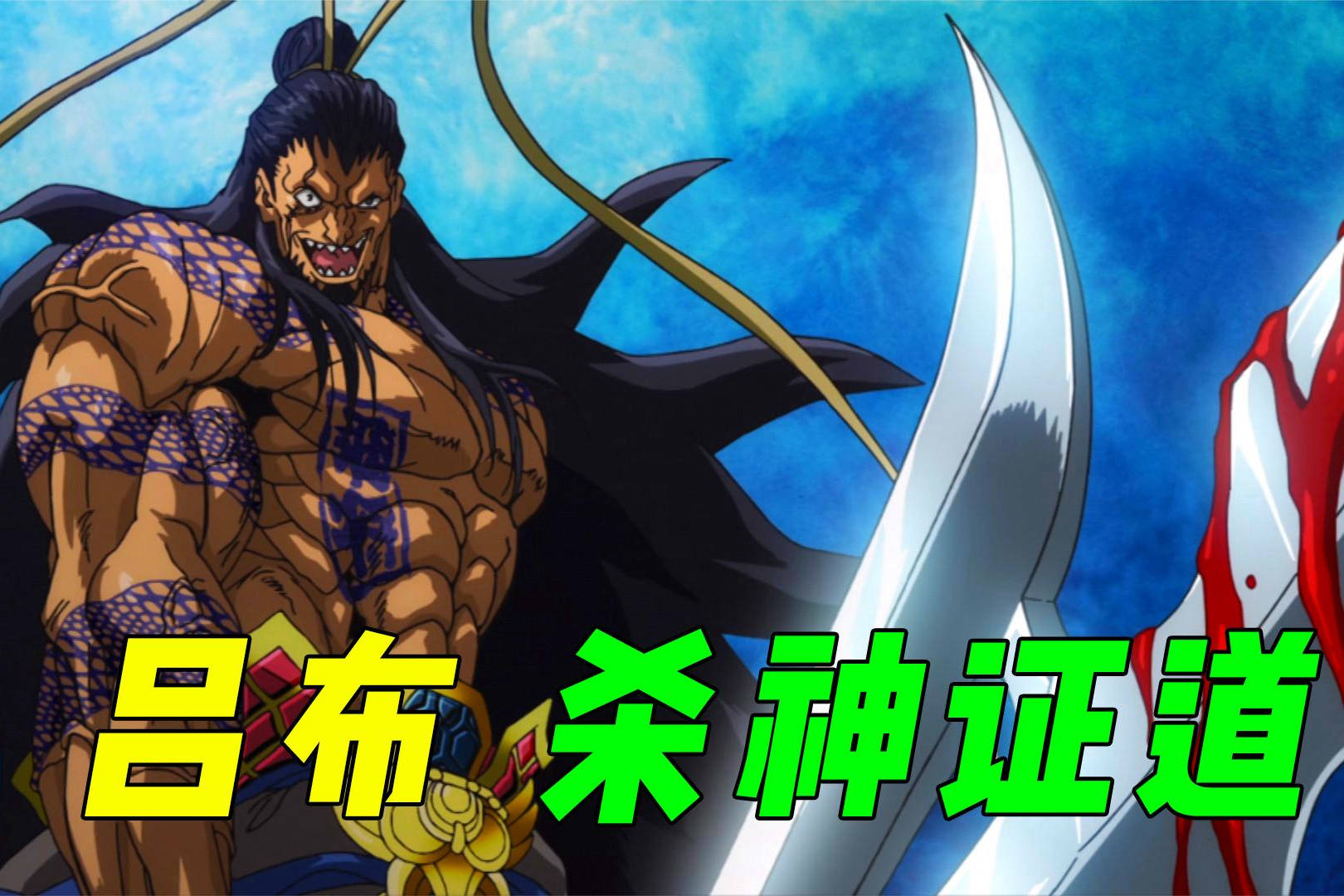 终末的女武神吕布赤兔人马合一威风凛凛却败给了凡人之躯