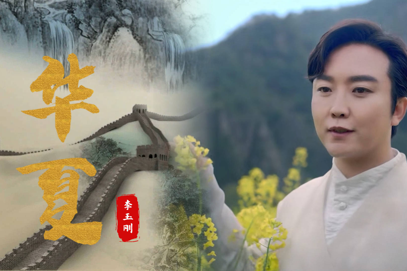 李玉刚万疆三部曲之华夏终于来了此生不悔入华夏