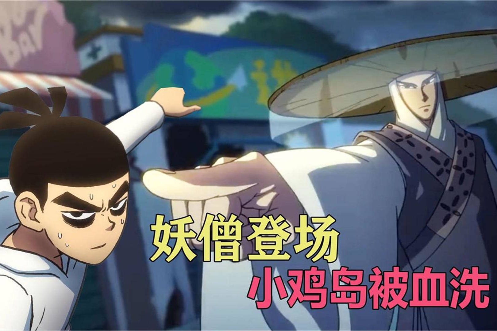 刺客伍六七最帅反派组织斗笠男与无眼法师石门重磅出击