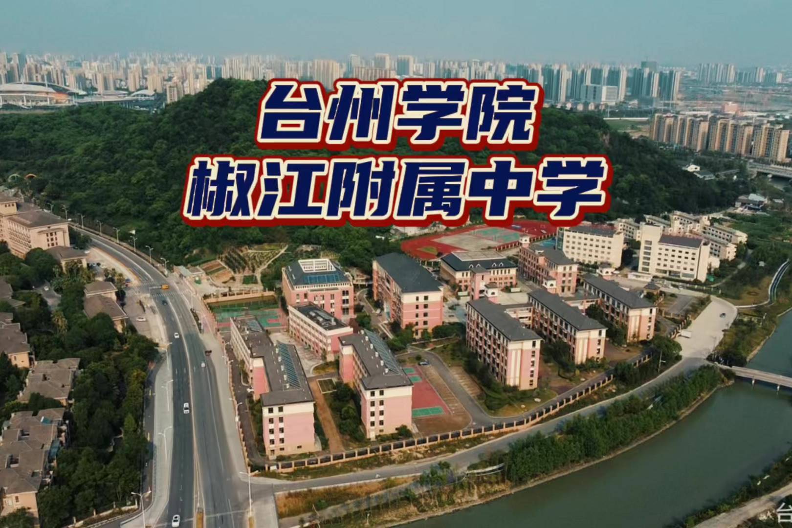 台州学院椒江附属中学校园全景航拍,椒江城西唯一一所公办中学_椒江_