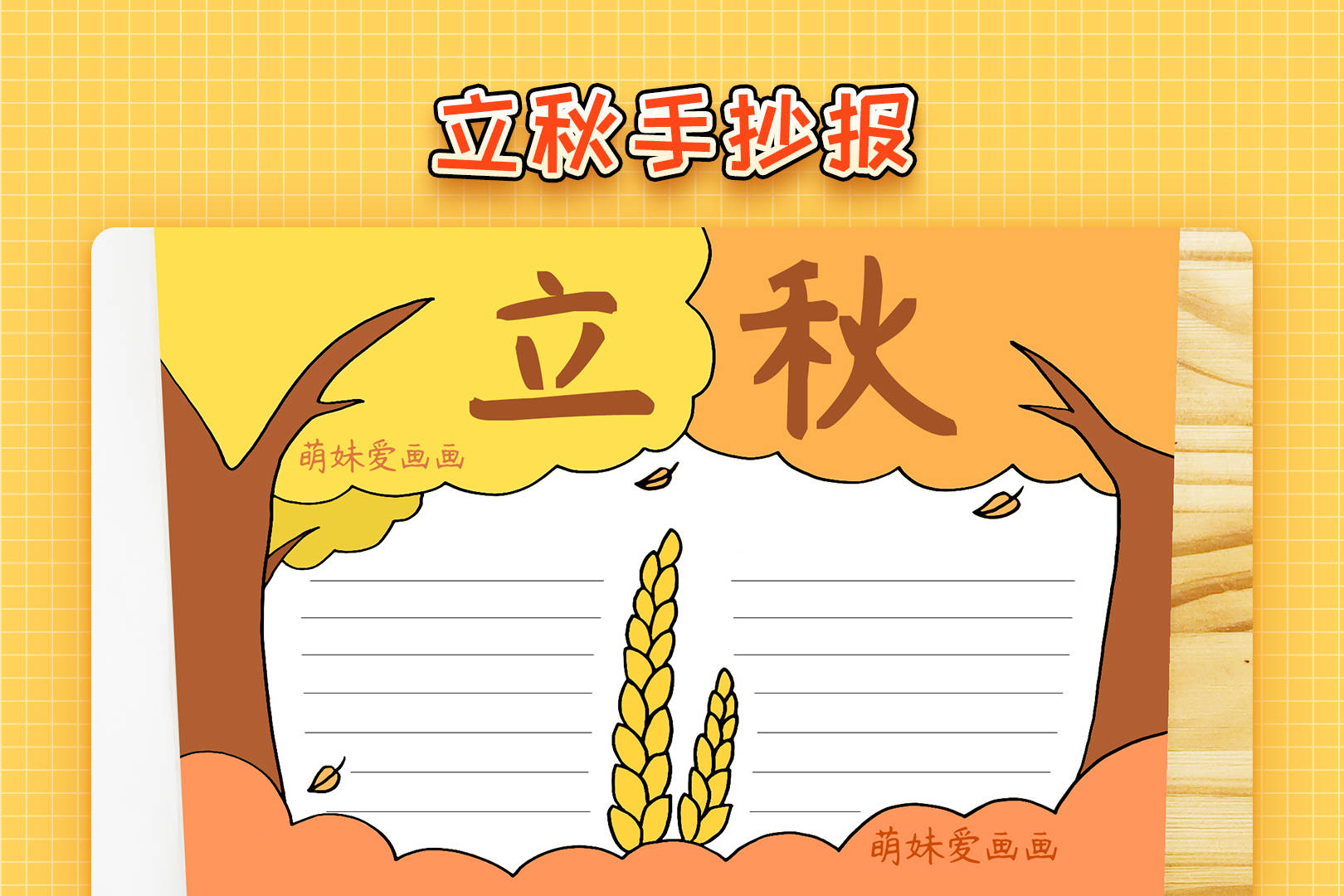 超简单的二十四节气立秋手抄报模板一看就会秋天主题手抄报
