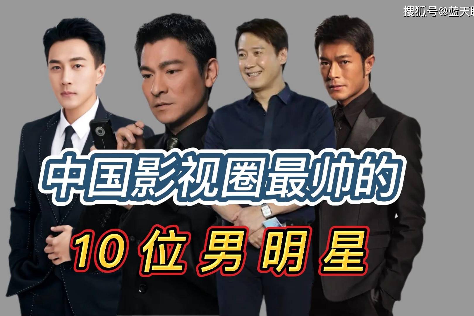 中国最帅的十位男明星,个个颜值爆表,年经时像是画里走出来一样_年经