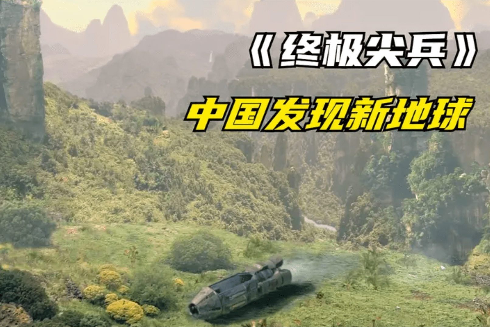 2067年地球被核战摧毁中国率先找到新地球救了全人类电影