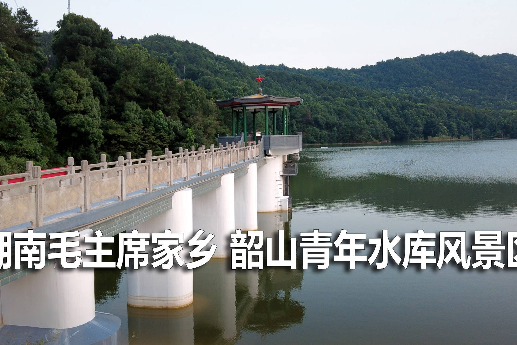 2022年3月拍摄湖南韶山5a级风景名胜区青年水库建成已逾60余年