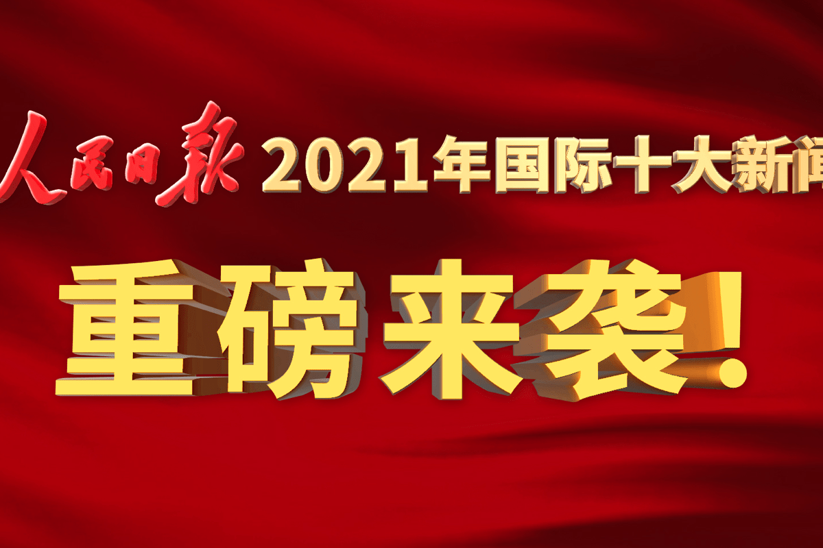 人民日报2021年国际十大新闻重磅来袭