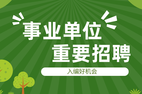 事业单位招聘考试网的个人展示页