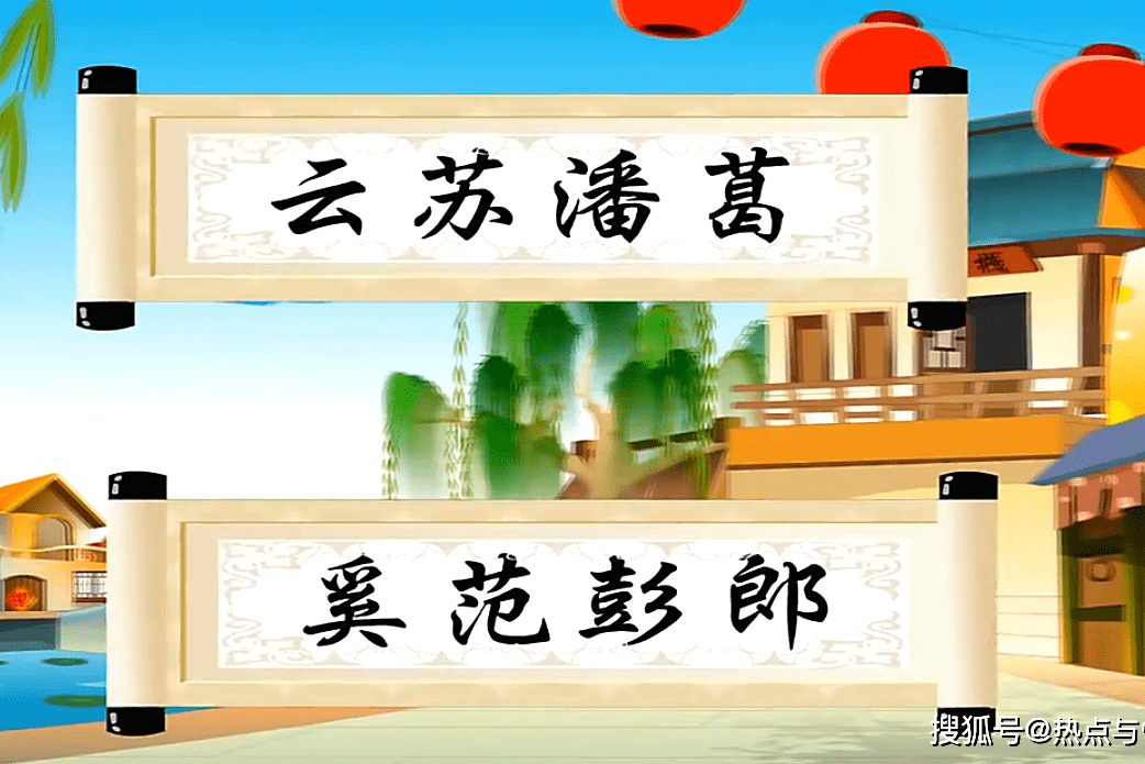 百家姓的由来——(第六集) 云苏潘葛 奚范彭郎(下)_奚范_苏潘葛_彭郎