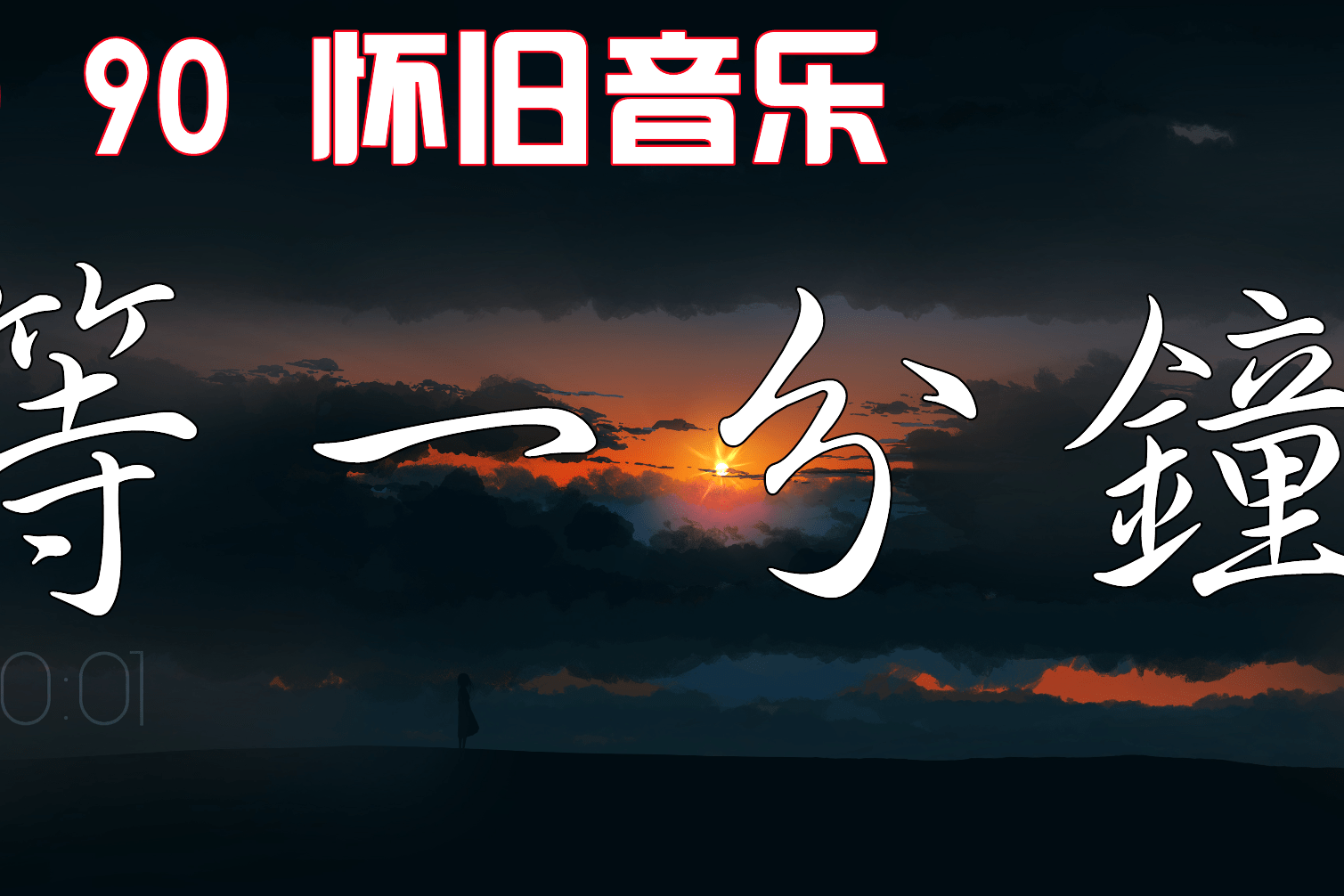 8090怀旧音乐等一分钟徐誉滕