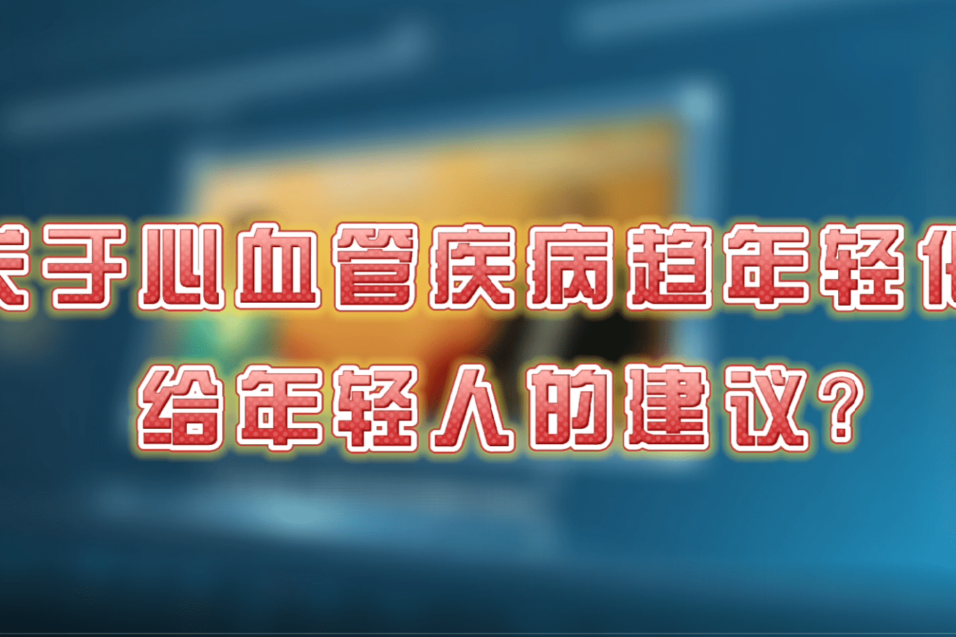 关于心血管疾病趋年轻化给年轻人的建议