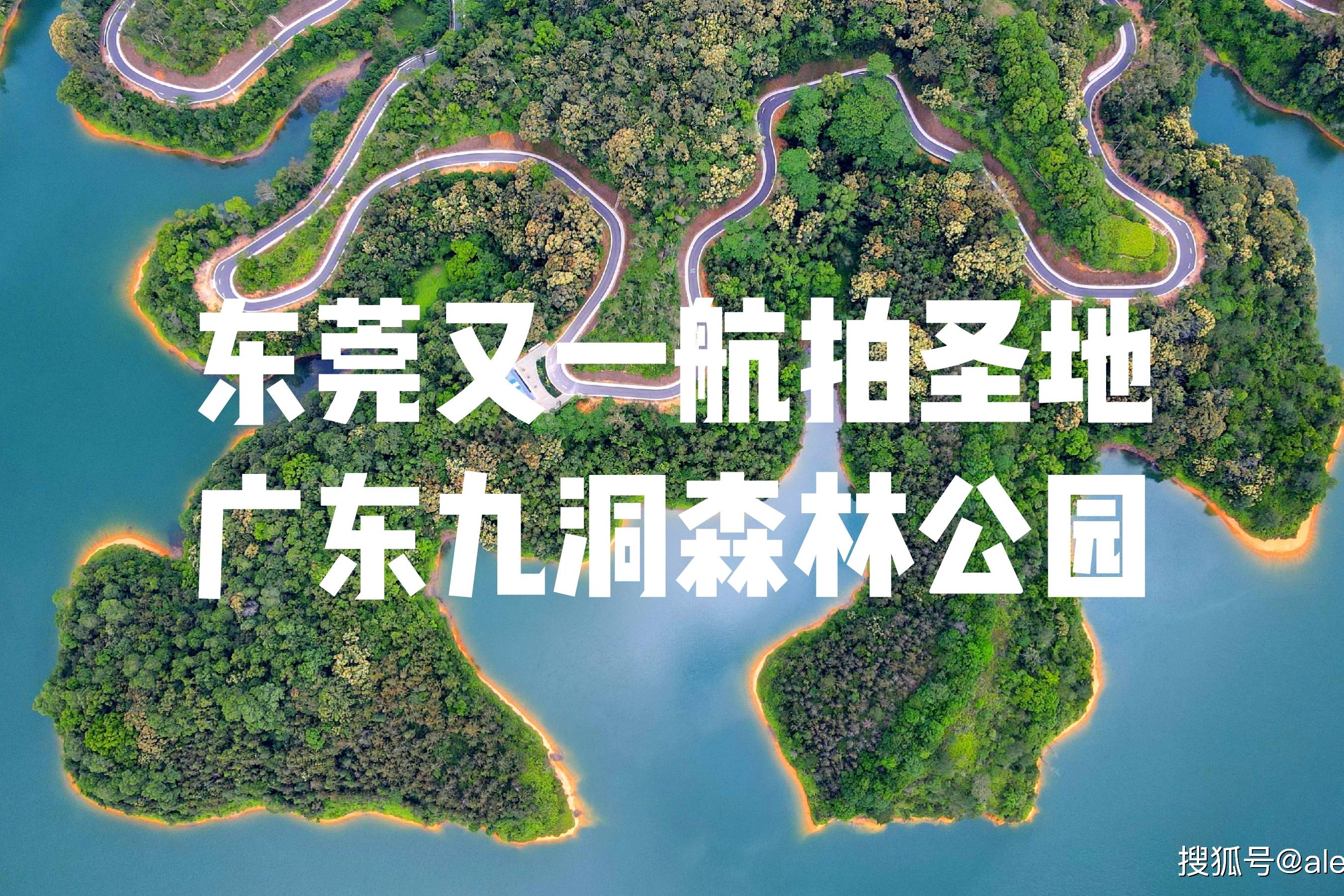 东莞又一航拍圣地樟木头九洞森林公园