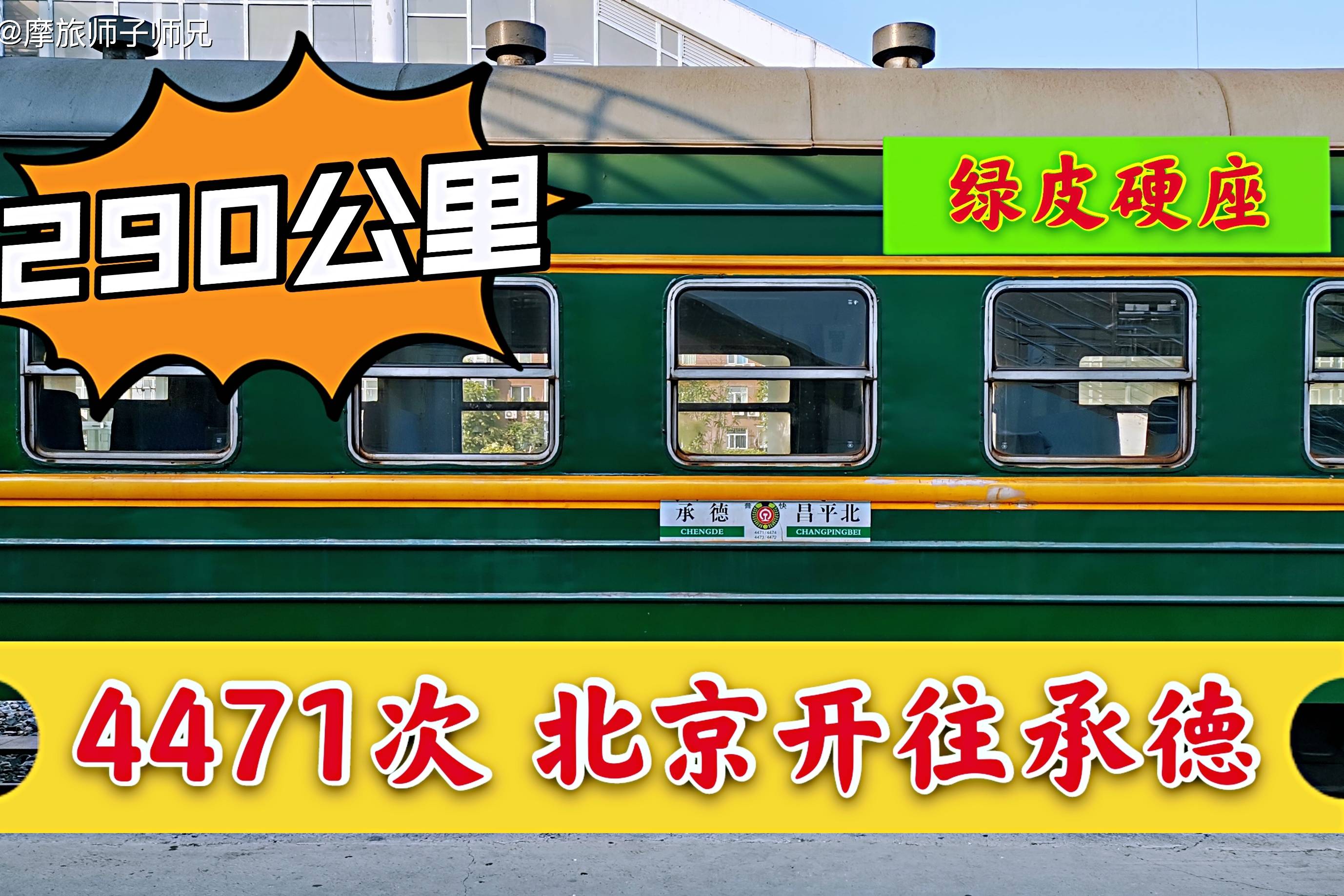 绿皮火车北京开往承德4471次列车290公里运行9小时