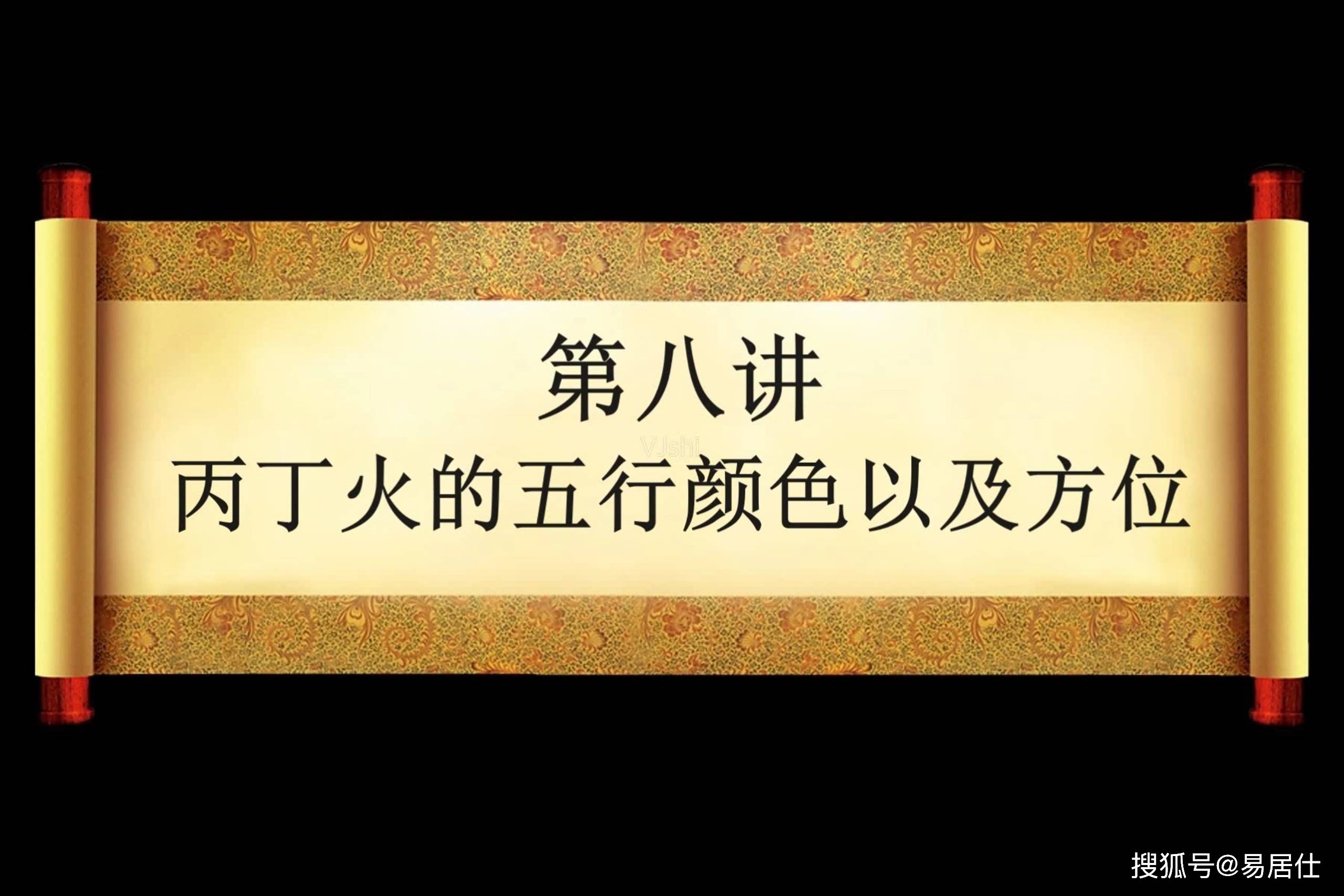 第八讲:奇门遁甲入门|丙丁火的五行颜色以及方位