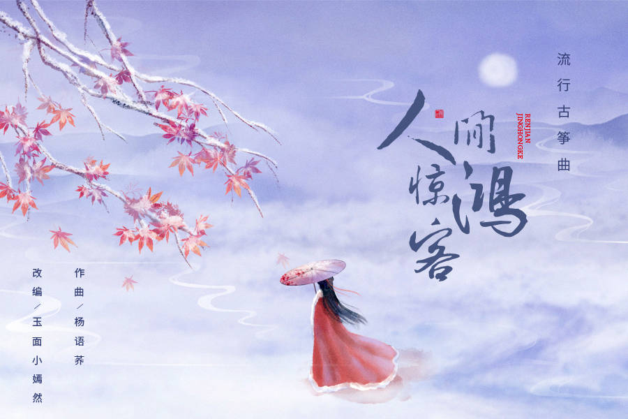 玉面小嫣然改编《人间惊鸿客》远赴人间惊鸿宴,一睹人间盛世颜