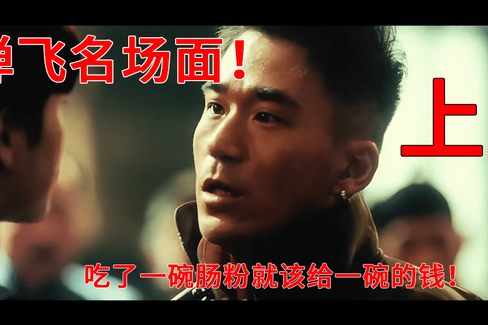 让子弹飞经典场面我吃了一碗粉为什么要给两碗的钱上