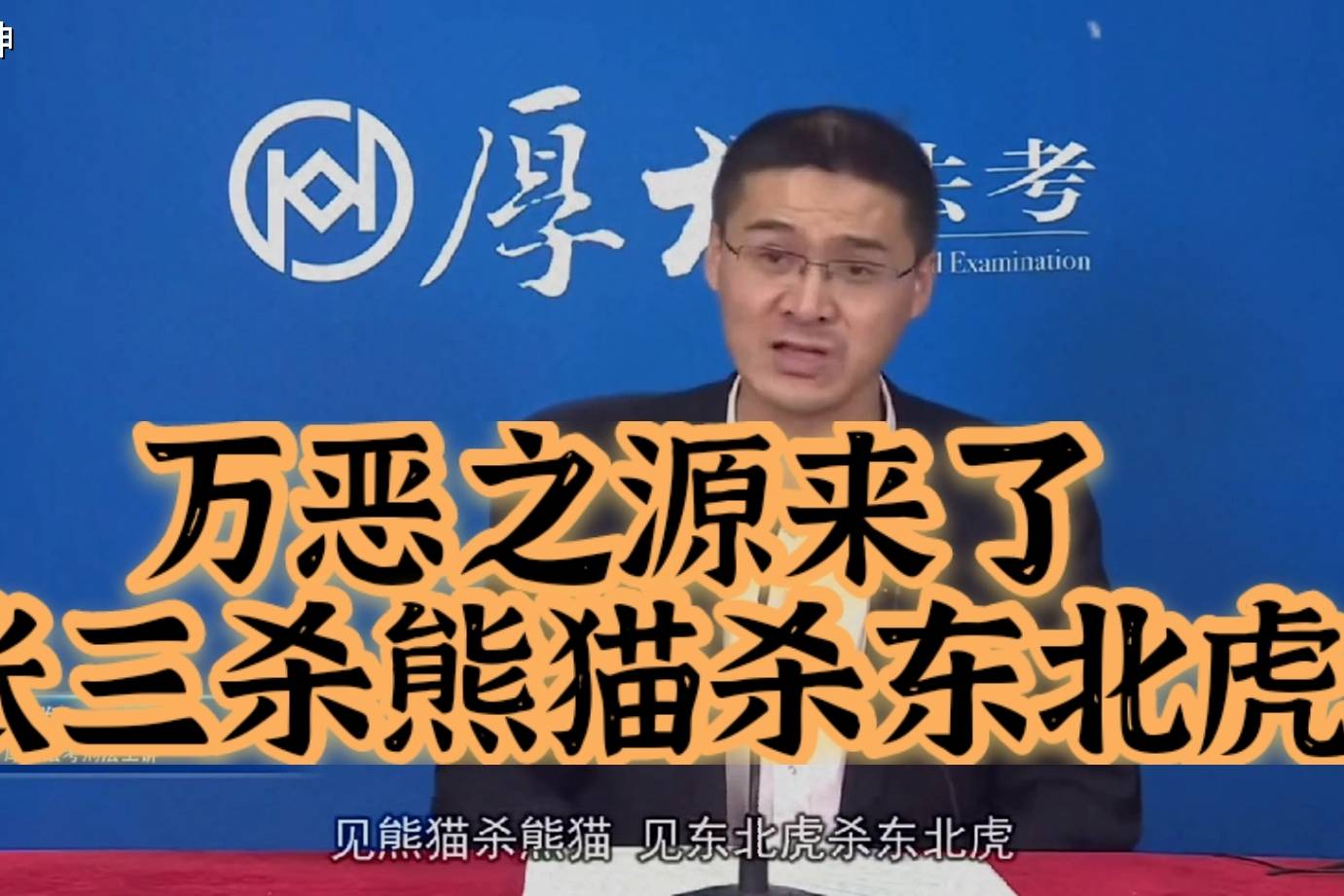 万恶之源张三见熊猫杀熊猫见东北虎杀东北虎