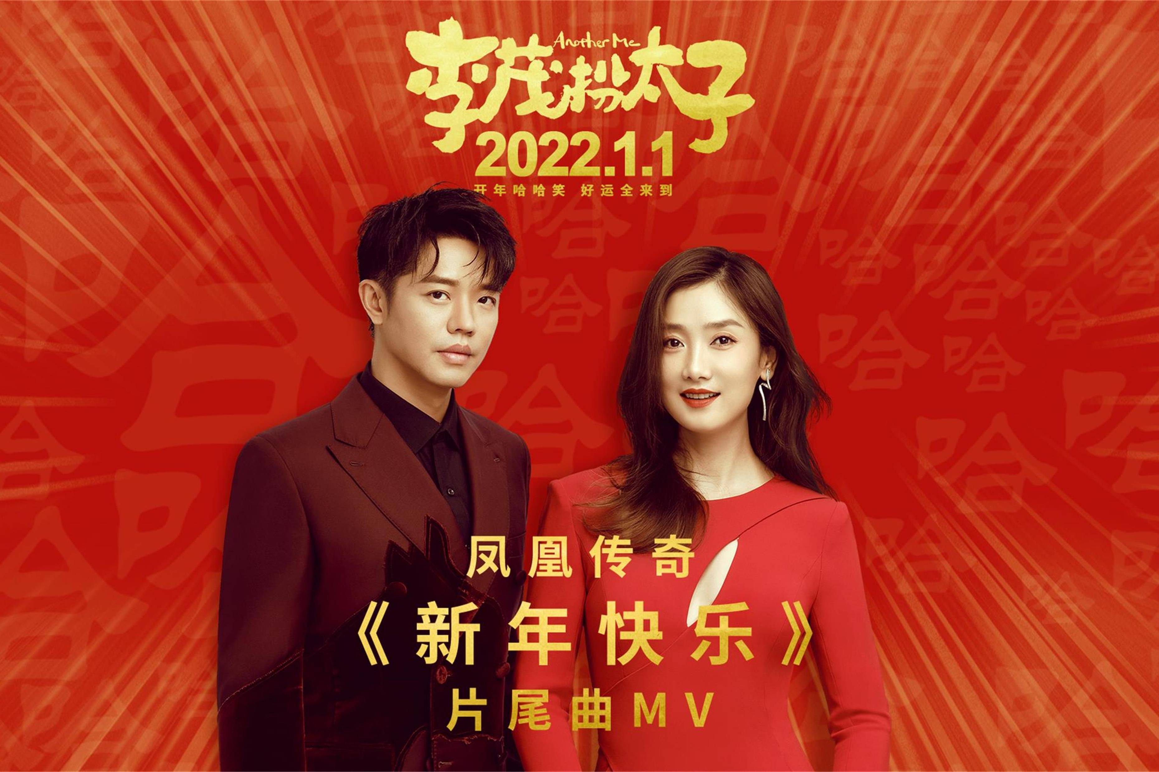 李茂扮太子今日上映凤凰传奇新年快乐mv送开年第一声祝