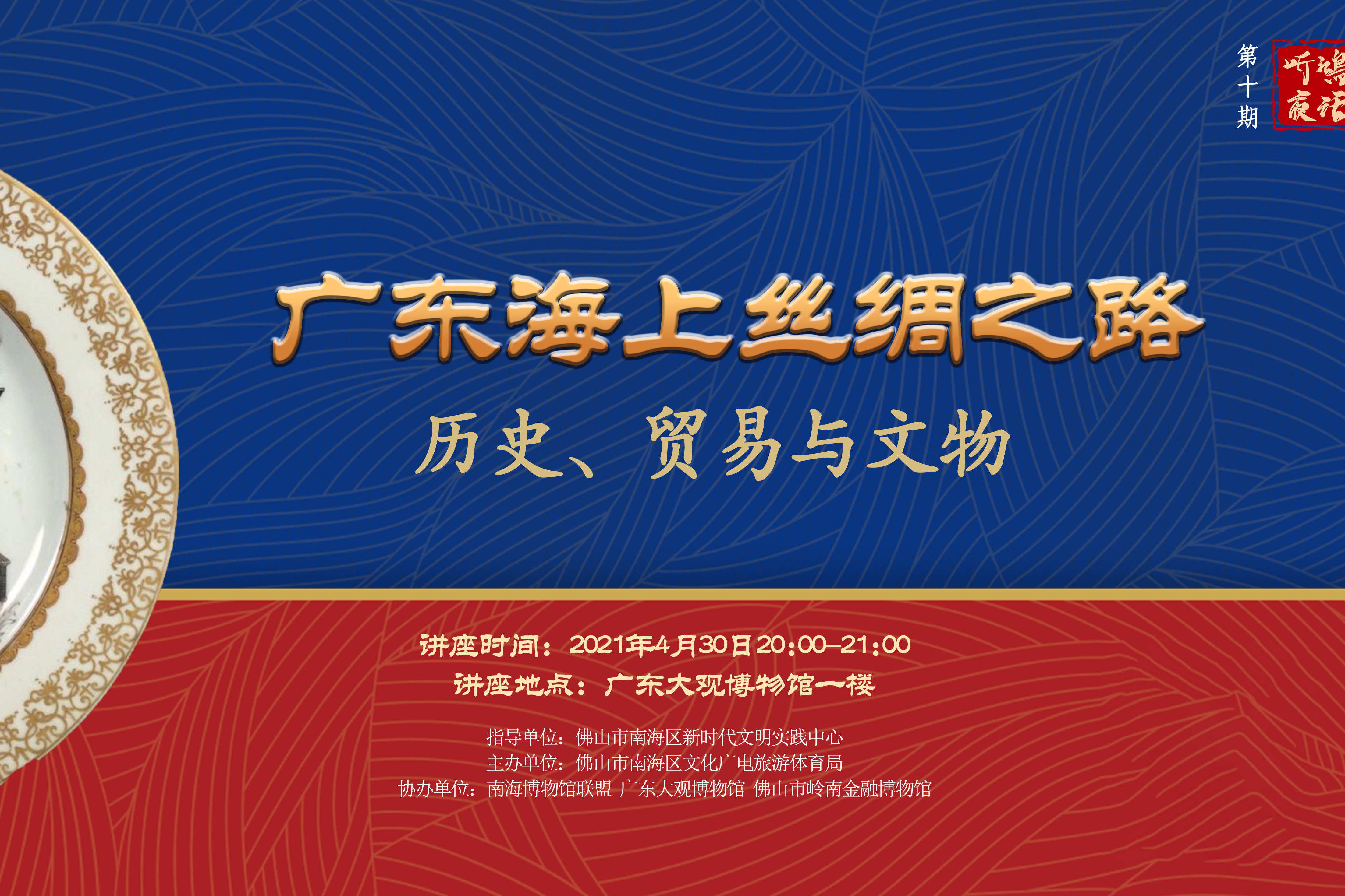 听鸿夜话2广东海上丝绸之路历史贸易与文物上