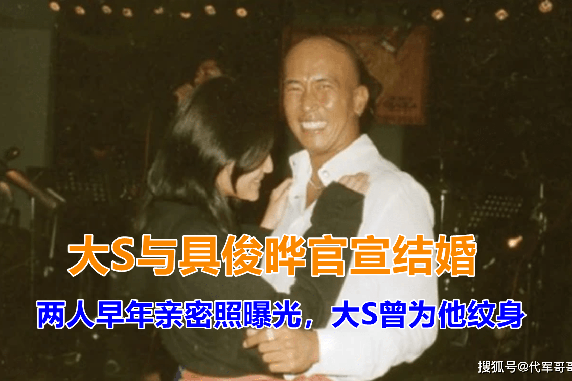 大s与具俊晔官宣结婚两人早年亲密照曝光大s曾为他纹身