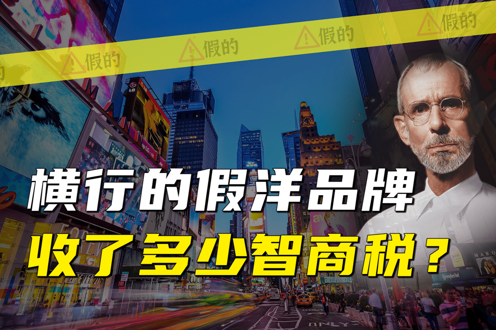 横行的假洋品牌收了多少智商税