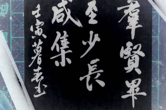 书法日课王羲之群贤毕至少长咸集云水禅心