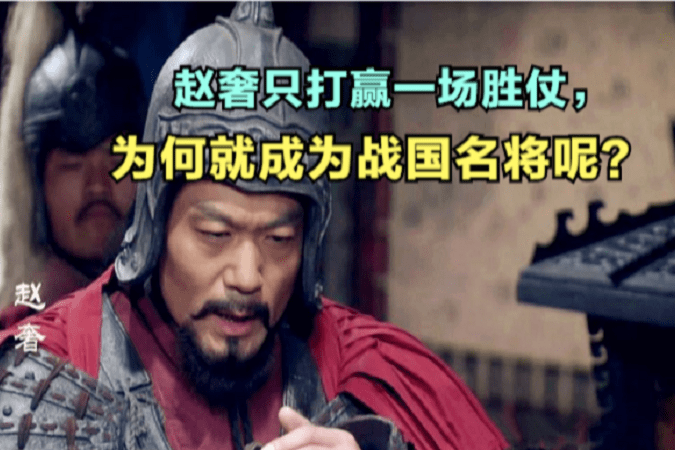 赵括的父亲赵奢为何只打赢一场胜仗就成为战国名将呢