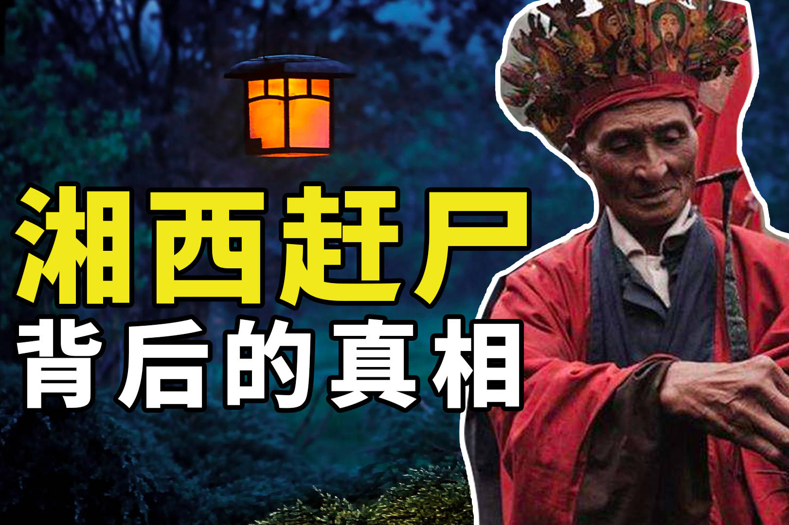 湘西赶尸的真相揭秘神秘赶尸人背后的故事