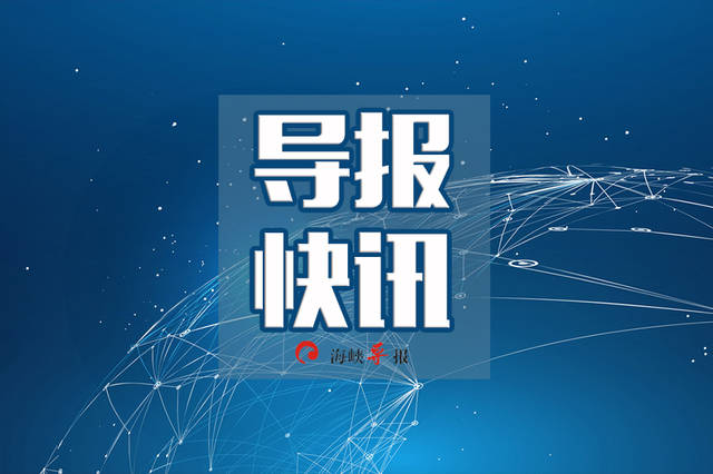 海峡导报大漳州