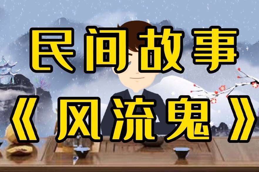 民间故事:男女鬼欲行好事被男子装破,结果被抽走魂