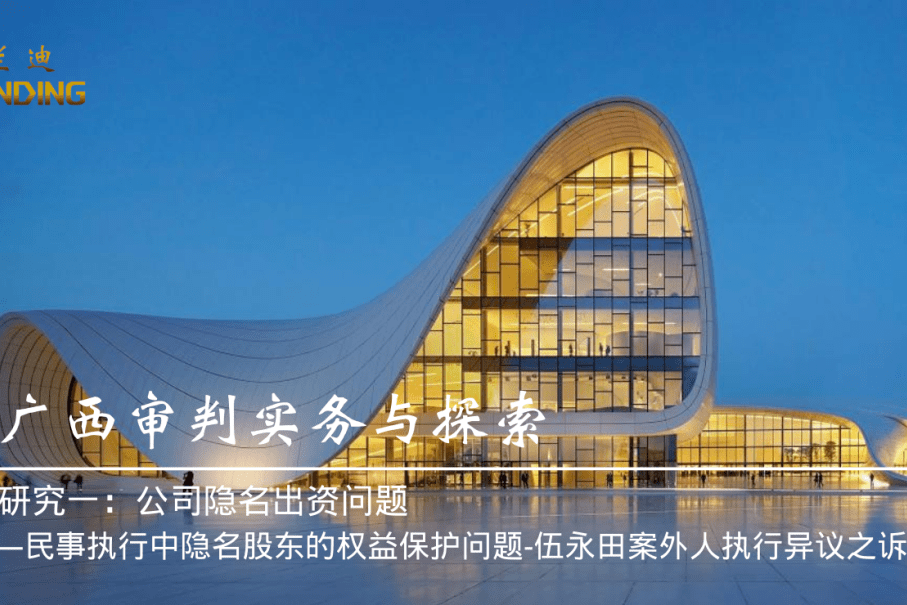 民事执行中隐名股东的权益保护问题 伍永田案外人执行异议之诉一案 华星 民事执行中隐名股东的权益保护问题 伍永田案外人执行异议之诉一案 华星