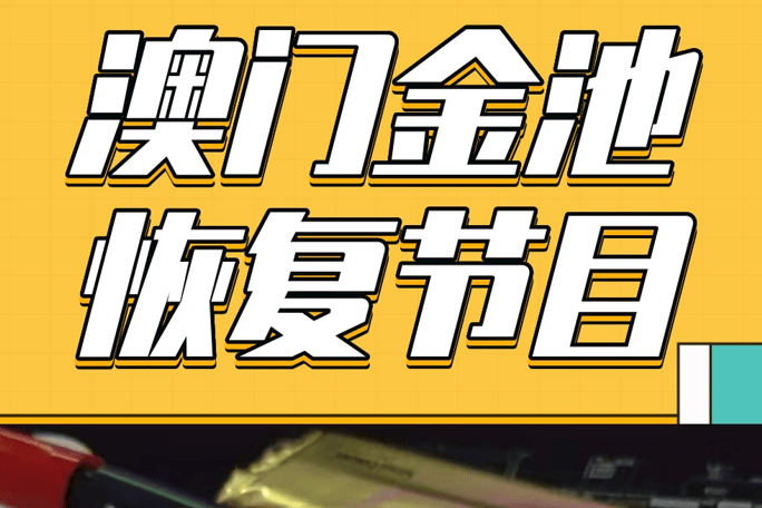 澳门探店金池恢复了短节目之前停办了一个月