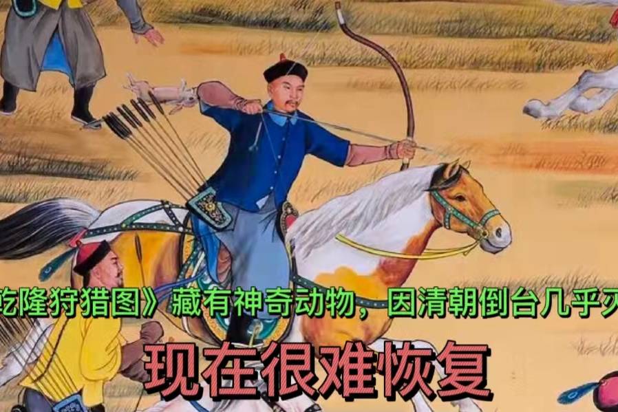 乾隆狩猎图藏有神奇动物因清朝倒台几乎灭绝现在很难恢复
